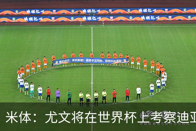 米体：尤文将在世界杯上考察迪亚斯，球员可能不在皇马计划内